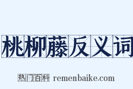 桃柳藤反义词是什么意思的图片